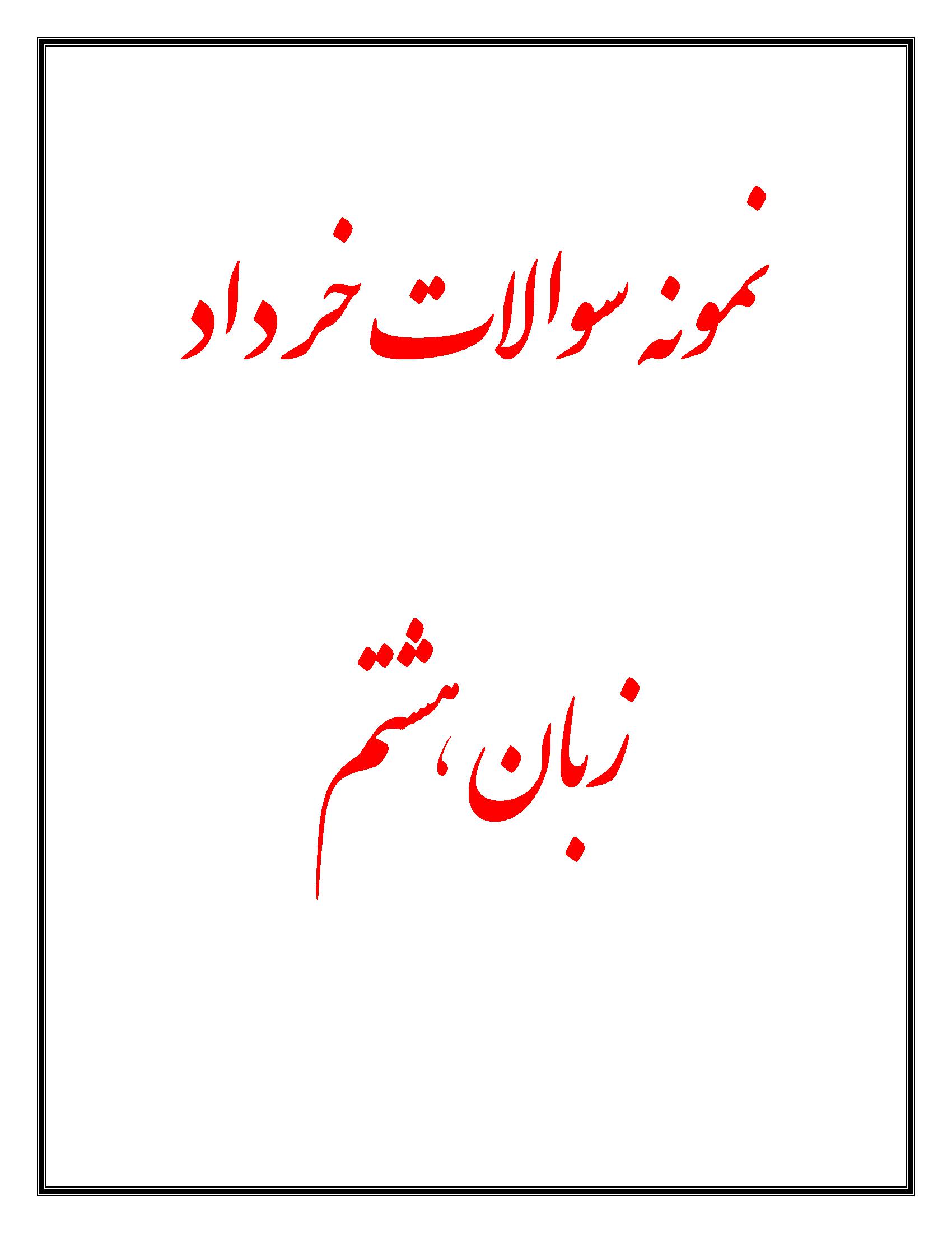 نمونه سوالات زبان هشتم